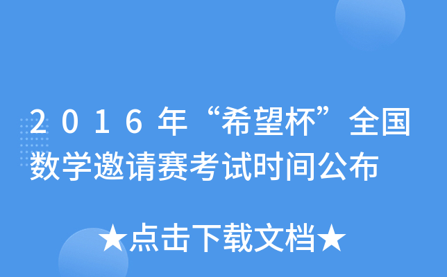 2016ꡰϣȫ(gu)(sh)W(xu)Ո(qng)ِԇr(sh)g