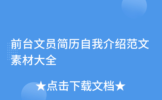 前台文员简历自我介绍范文素材大全