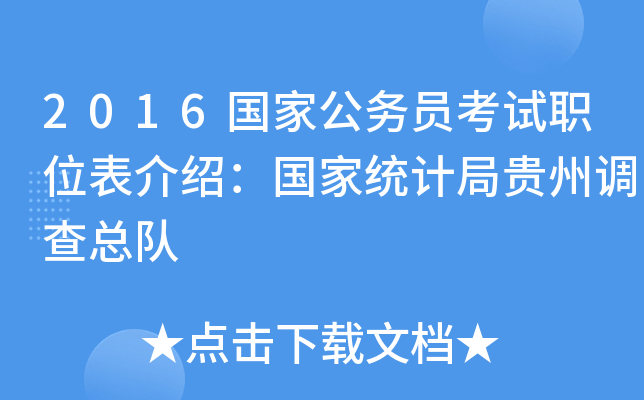 2016国家公务员考试职位表介绍：国家统计局贵州调查总队