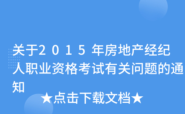 关于2015年房地产经纪人职业资格考试有关问题的通知
