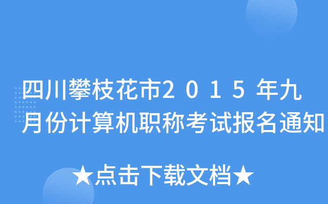 Ĵ֦2015·Ӌ(j)C(j)Qԇ(bo)֪ͨ