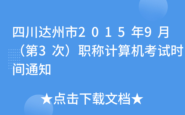 四川达州市2015年9月（第3次）职称计算机考试时间通知