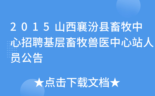 2015山西襄汾县畜牧中心招聘基层畜牧兽医中心站人员公告