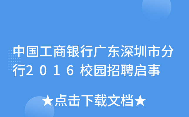 中国工商银行广东深圳市分行2016校园招聘启事
