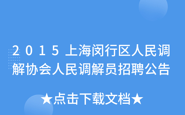 2015上海闵行区人民调解协会人民调解员招聘公告
