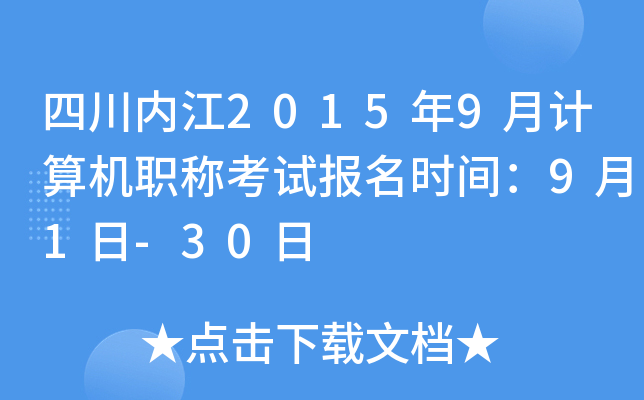 四川内江2015年9月计算机职称考试报名时间：9月1日-30日