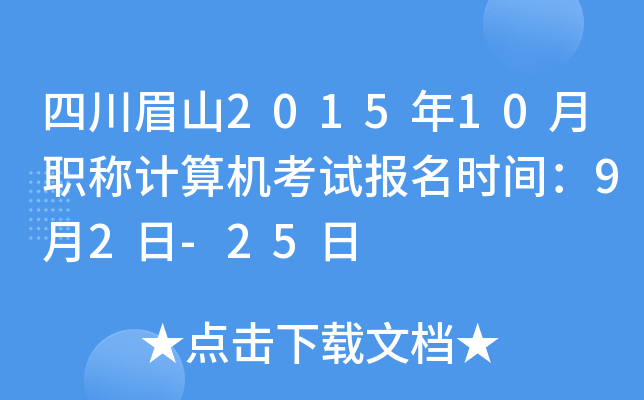 四川眉山2015年10月职称计算机考试报名时间：9月2日-25日