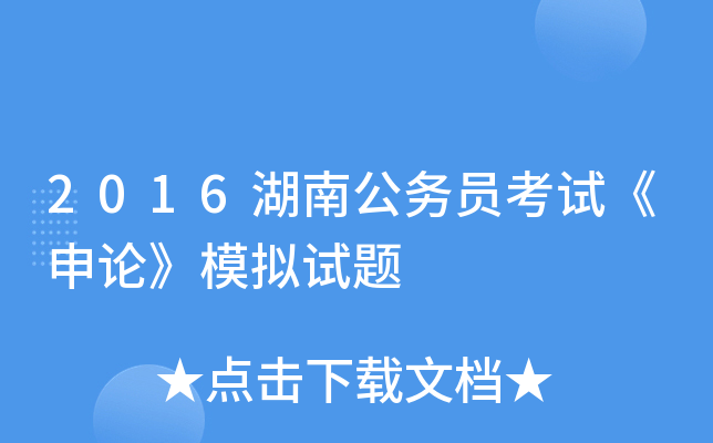 2016湖南公务员考试《申论》模拟试题