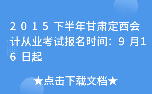 2015下半年甘肃定西会计从业考试报名时间：9月16日起