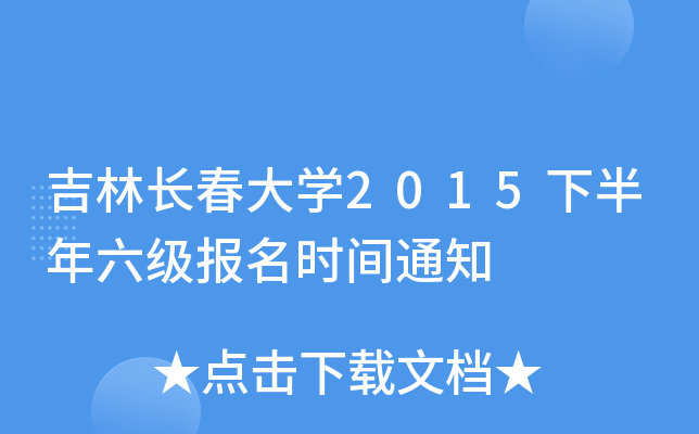 吉林长春大开云kaiyun(中国)2015下半年六级报名时间通知