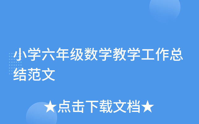 小开云kaiyun(中国)六年级数开云kaiyun(中国)教开云kaiyun(中国)工作总结范文
