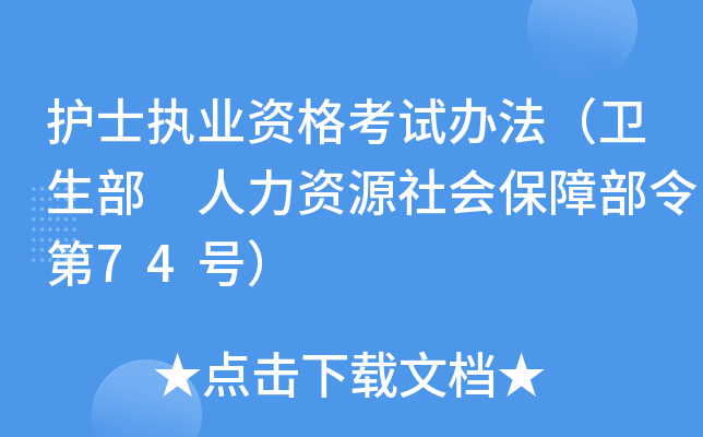 护士执业资格考试办法（卫生部　人力资源社会保障部令第74号）