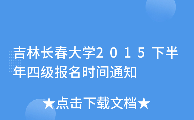 吉林长春大开云kaiyun(中国)2015下半年四级报名时间通知