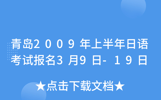 青岛2009年上半年日语考试报名3月9日-19日