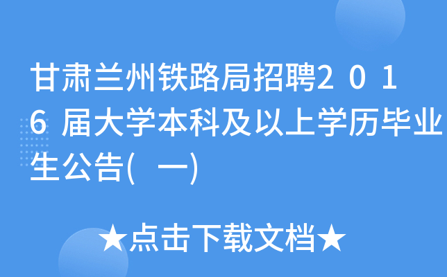 甘肃兰州铁路局招聘2016届大开云kaiyun(中国)本科及以上开云kaiyun(中国)历毕业生公告(一)