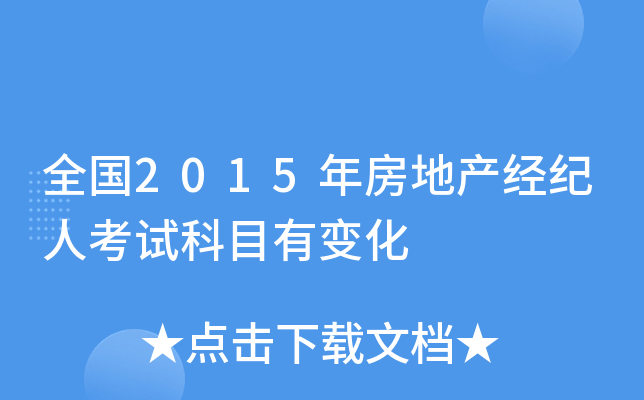 全国2015年房地产经纪人考试科目有变化