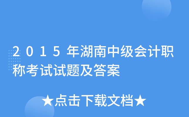 2015年湖南中级会计职称考试试题及答案