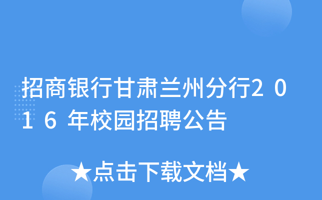 招商银行甘肃兰州分行2016年校园招聘公告
