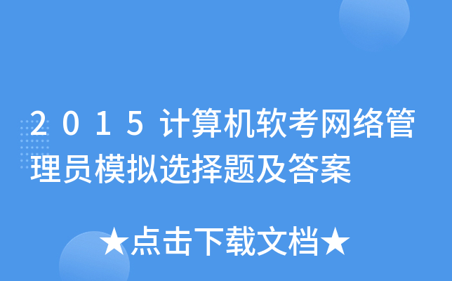 2015计算机软考网络管理员模拟选择题及答案