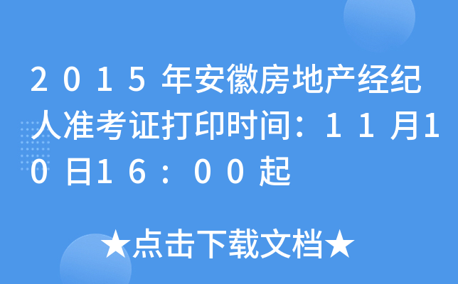 2015年安徽房地产经纪人准考证打印时间：11月10日16:00起