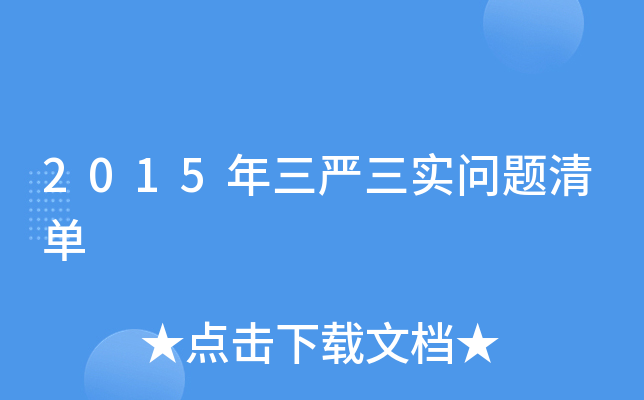 2015年三严三实问题清单
