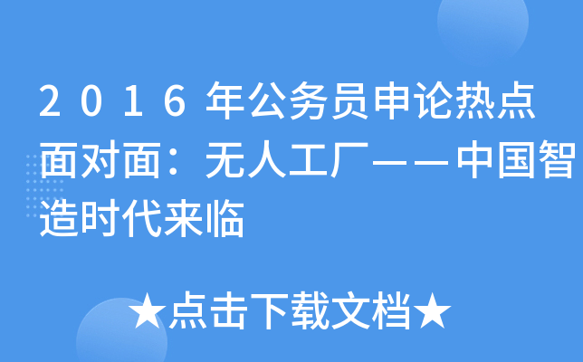 2016年公务员申论热点面对面：无人工厂——中国智造时代来临