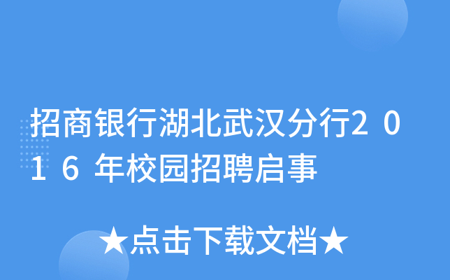 招商银行湖北武汉分行2016年校园招聘启事