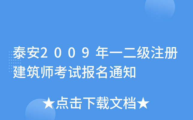 泰安2009年一二级注册建筑师考试报名通知