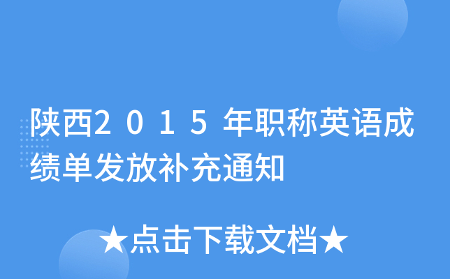 陕西2015年职称英语成绩单发放补充通知