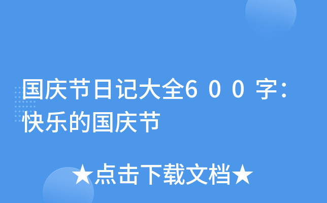 国庆节日记大全600字：快乐的国庆节