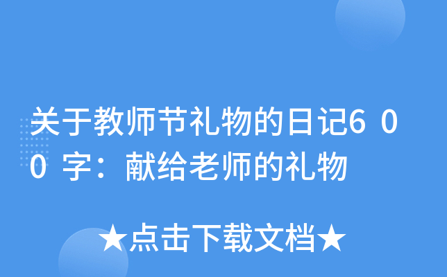 关于教师节礼物的日记600字：献给老师的礼物