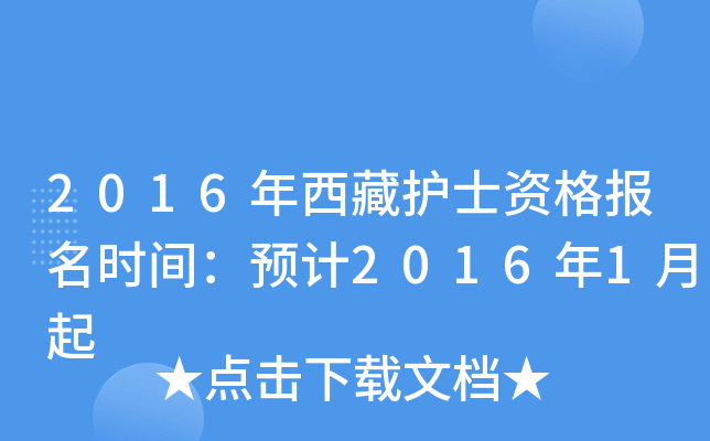 2016年西藏护士资格报名时间：预计2016年1月起