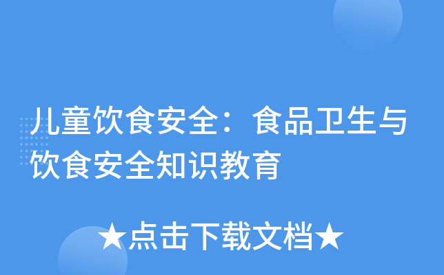 儿童饮食安全：食品卫生与饮食安全知识教育