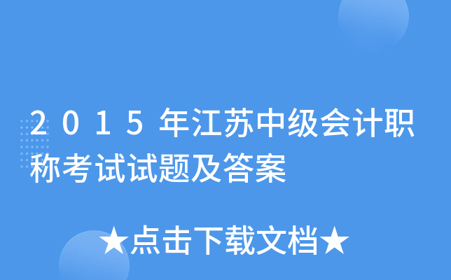 2015年江苏中级会计职称考试试题及答案