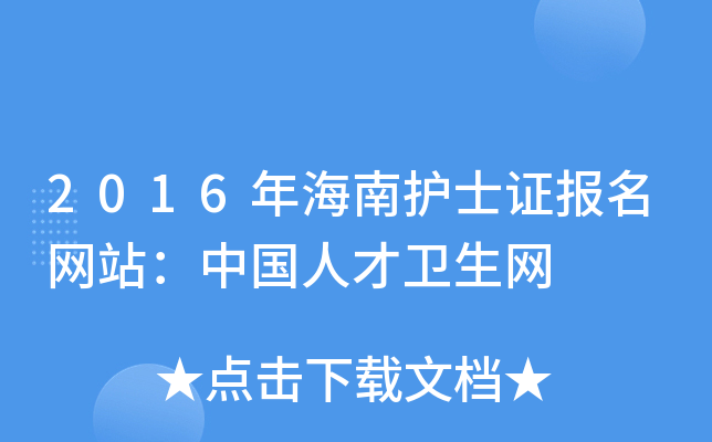 2016年海南护士证报名网站：中国人才卫生网