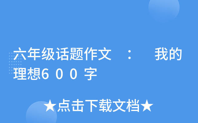 六年级话题作文 ： 我的理想600字