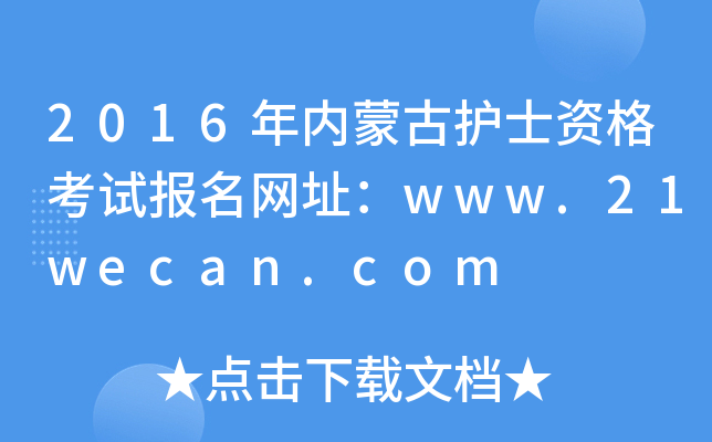 2016年内蒙古护士资格考试报名网址：www.21wecan.com