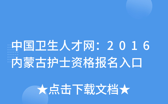 中国卫生人才网：2016内蒙古护士资格报名入口