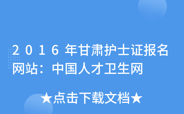 2016年甘肃护士证报名网站：中国人才卫生网