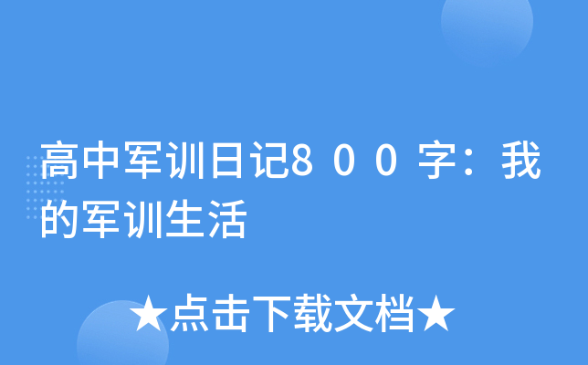 高中军训日记800字：我的军训生活