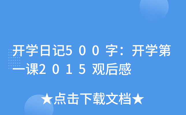 _W(xu)ӛ500֣_W(xu)һn2015^
