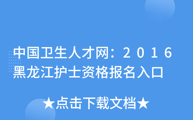 中国卫生人才网：2016黑龙江护士资格报名入口