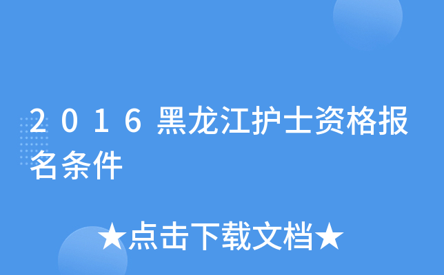 2016黑龙江护士资格报名条件