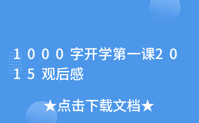 1000字开学第一课2015观后感