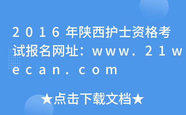2016年陕西护士资格考试报名网址：www.21wecan.com