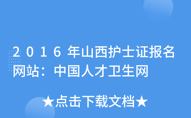 2016年山西护士证报名网站：中国人才卫生网