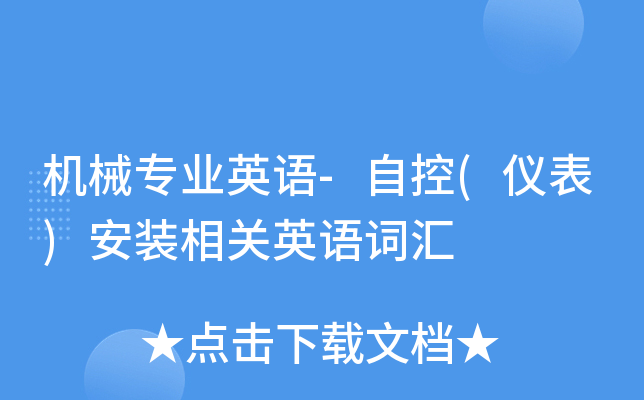 机械专业英语-自控(仪表)安装相关英语词汇