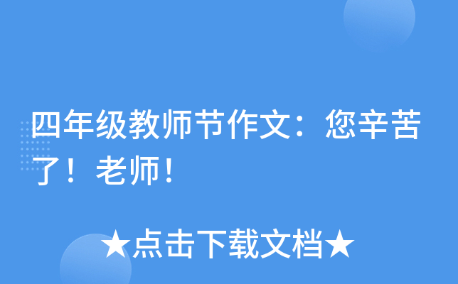 四年级教师节作文：您辛苦了！老师！