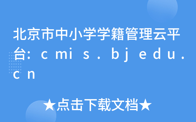СW(xu)W(xu)ƽ_(ti):cmis.bjedu.cn