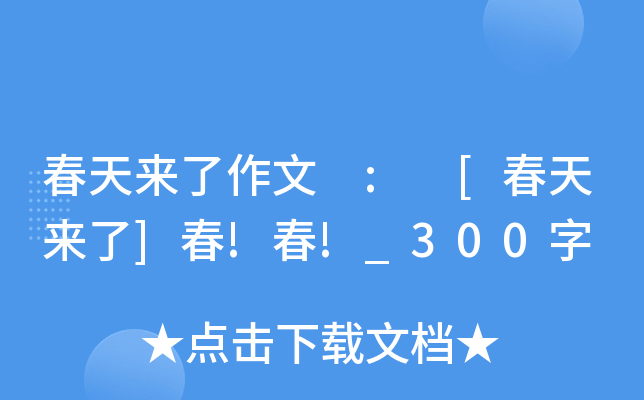 春天来了作文 : [春天来了]春!春!_300字